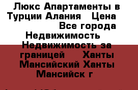 Люкс Апартаменты в Турции.Алания › Цена ­ 10 350 000 - Все города Недвижимость » Недвижимость за границей   . Ханты-Мансийский,Ханты-Мансийск г.